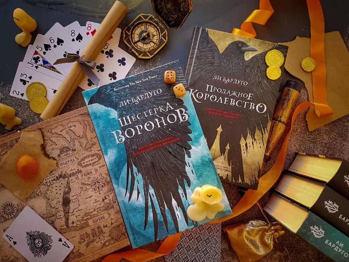 Шестерка воронов. Продажное королевство