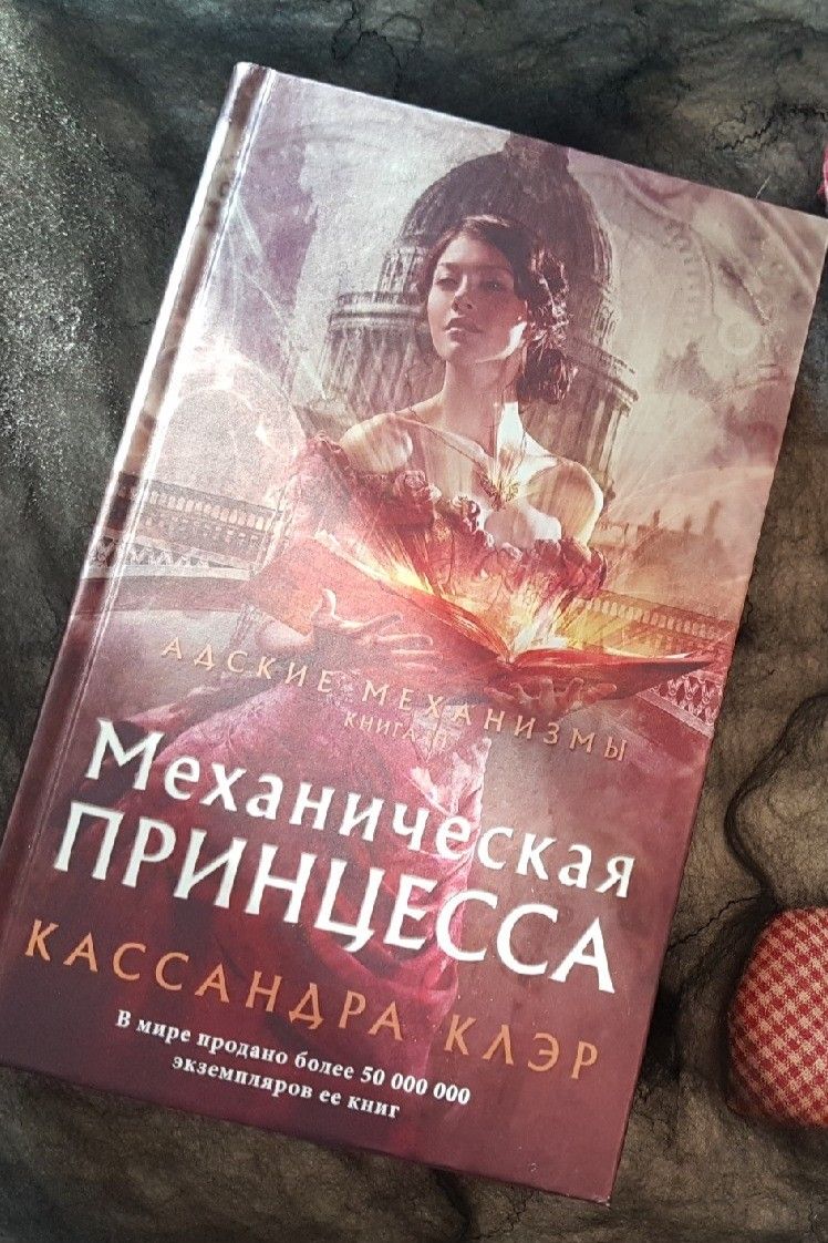 Механическая принцесса. Адские механизмы