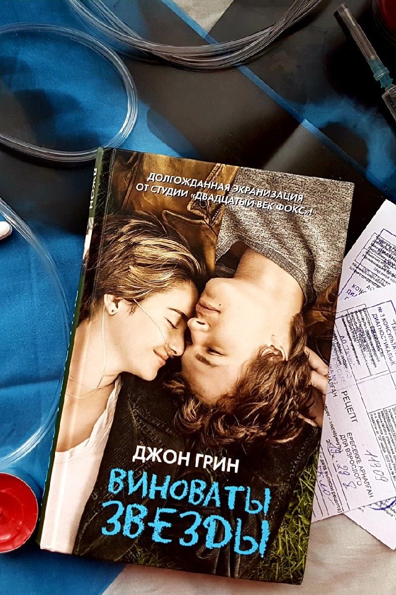 Виноваты звезды