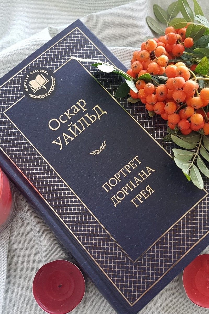 Портрет Дориана Грея