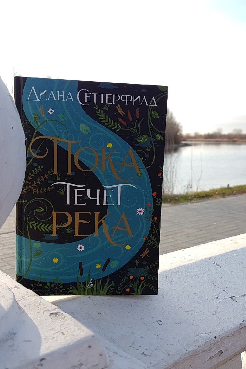 Пока течет река
