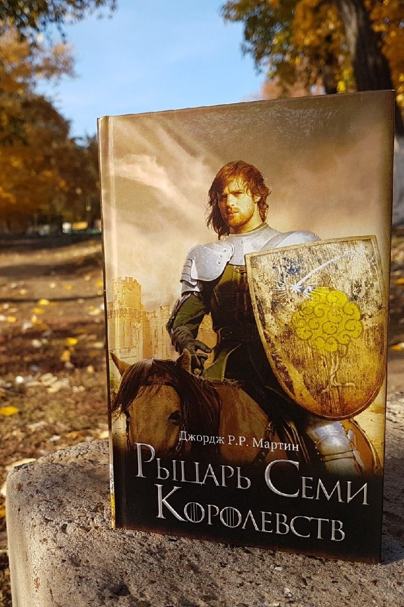 Рыцарь Семи Королевств 