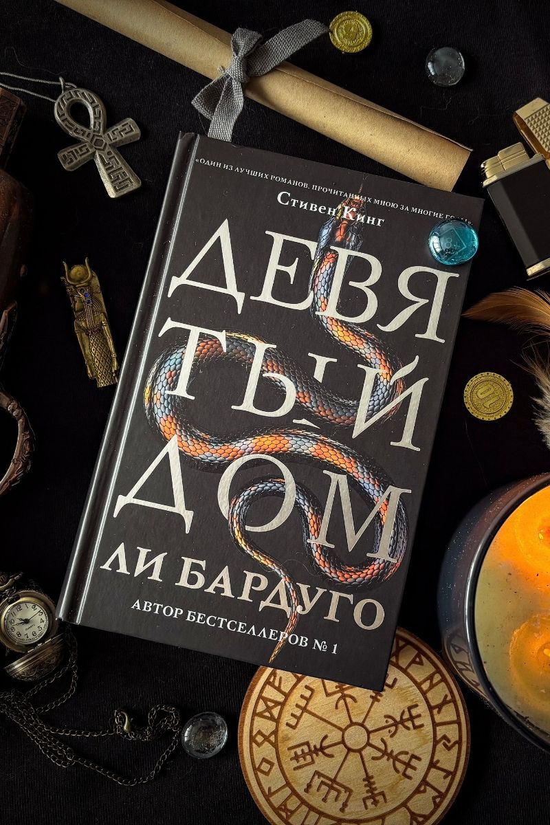 Девятый Дом