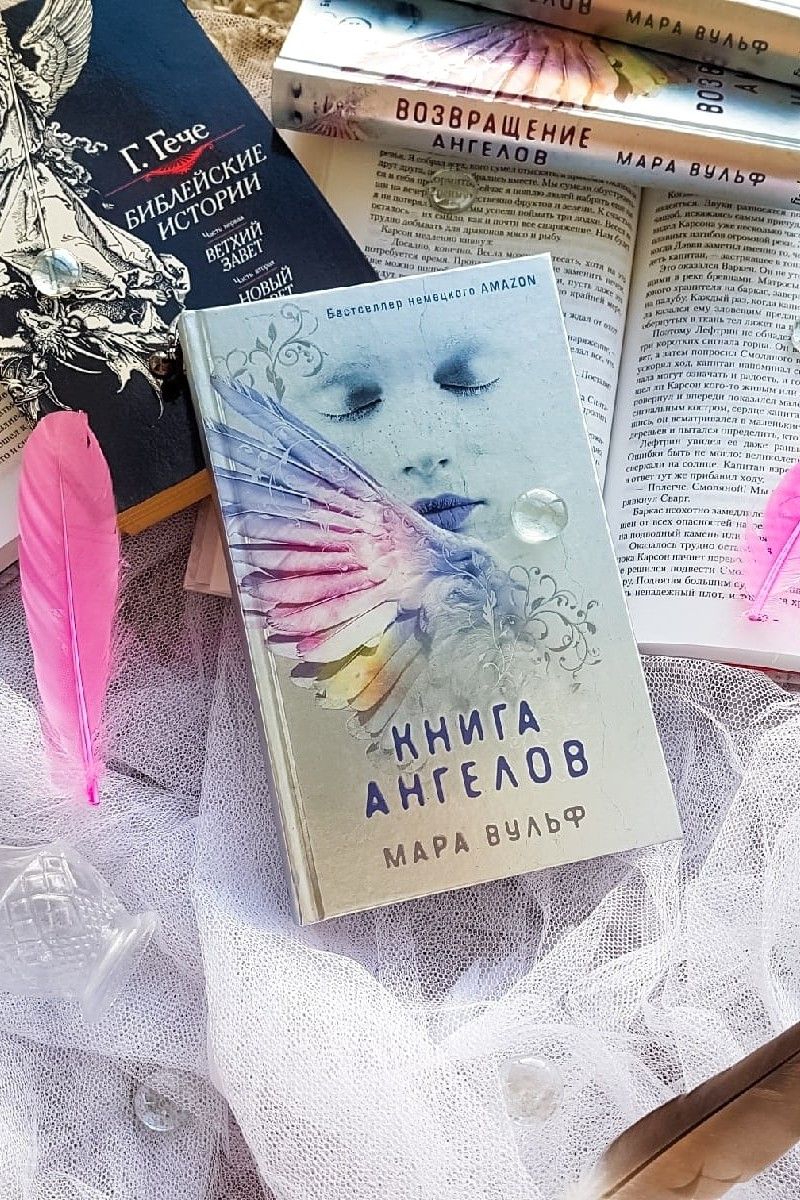 Книга ангелов. Ангельская сага