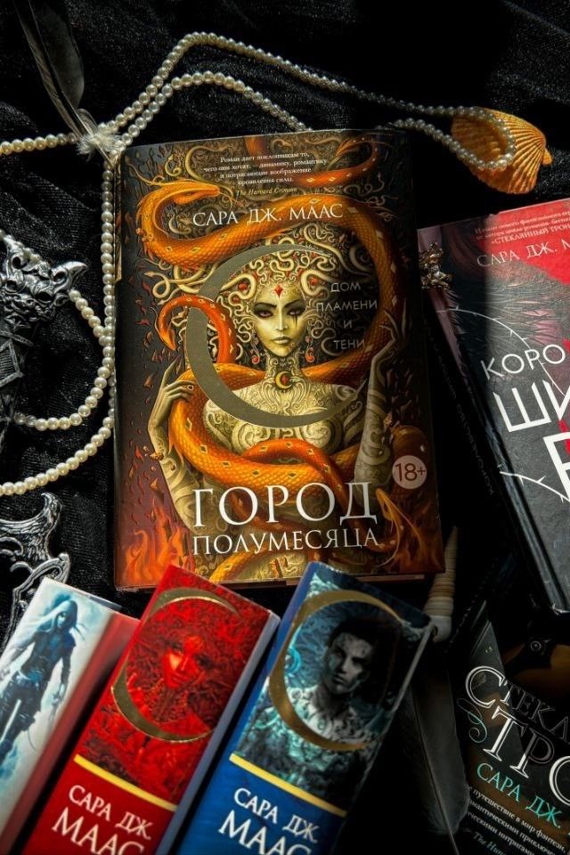 Город Полумесяца. Дом Пламени и Тени