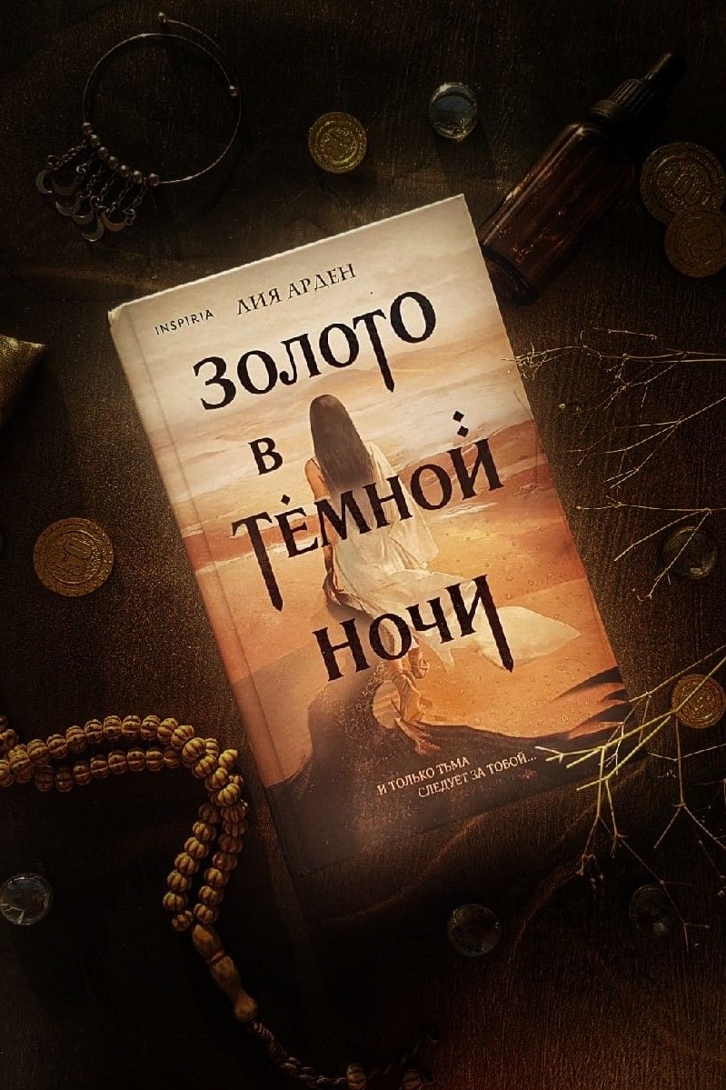 Золото в темной ночи. Потомки Первых