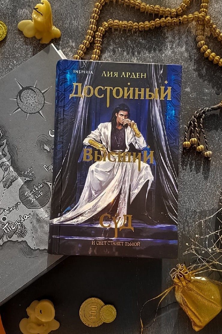 Достойный Высший Суд. Потомки Первых