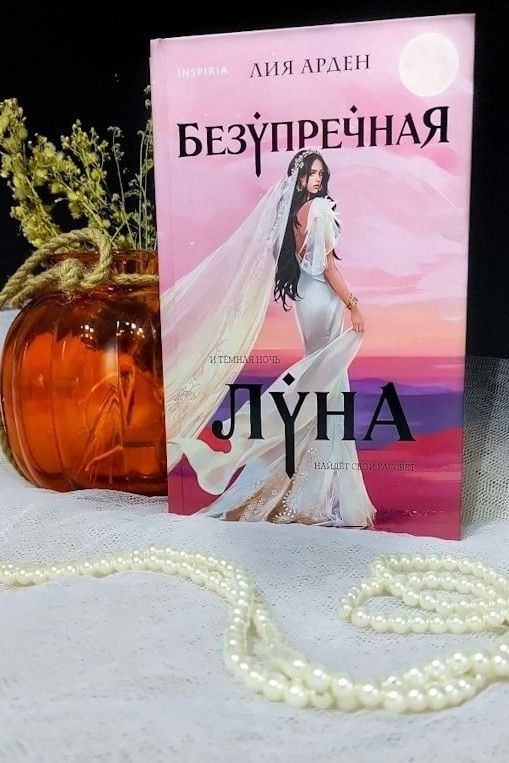 Безупречная Луна. Потомки Первых