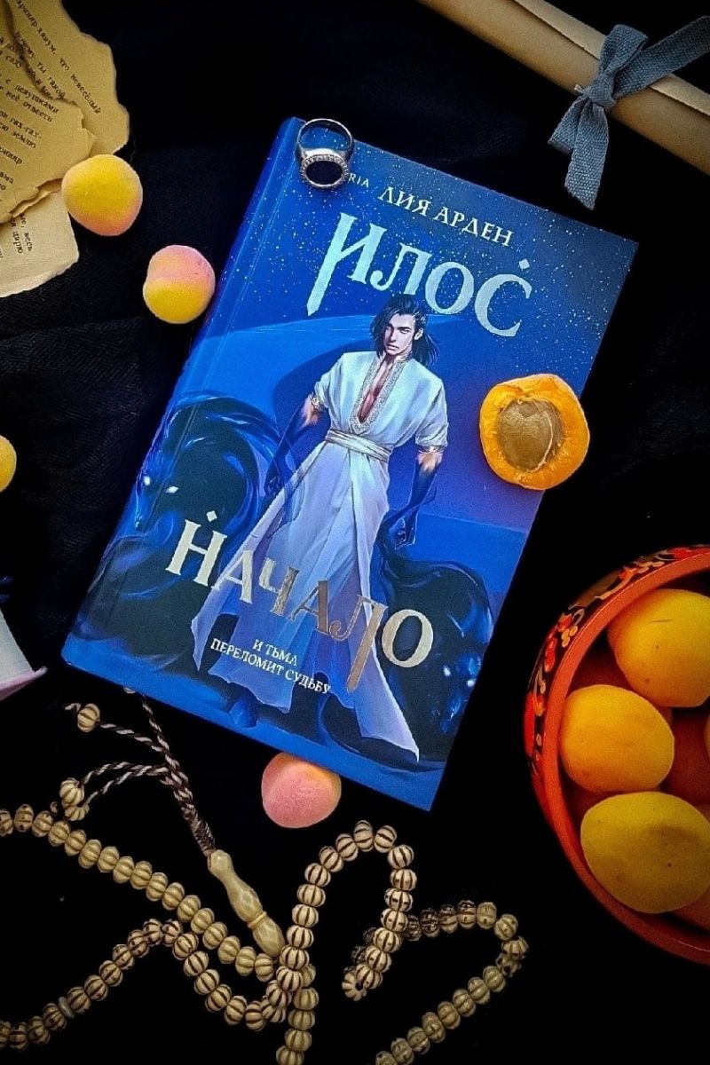 Илос. Начало. Потомки Первых