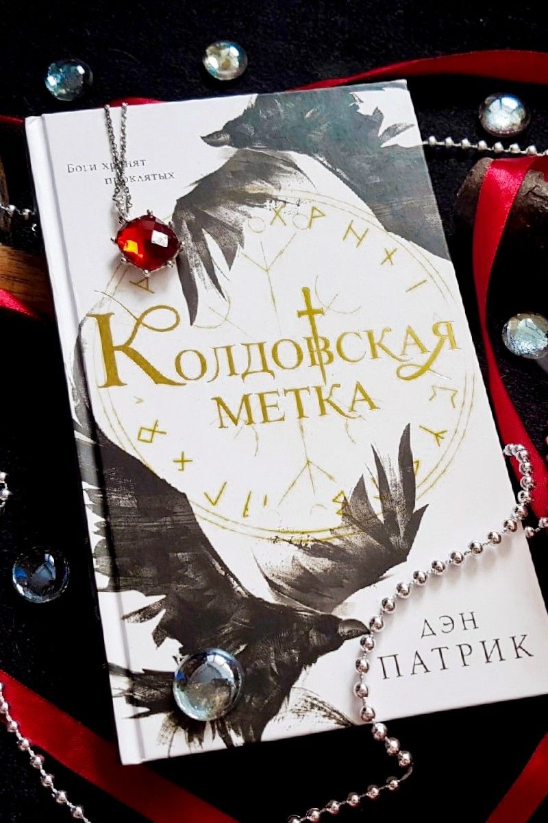 Колдовская метка