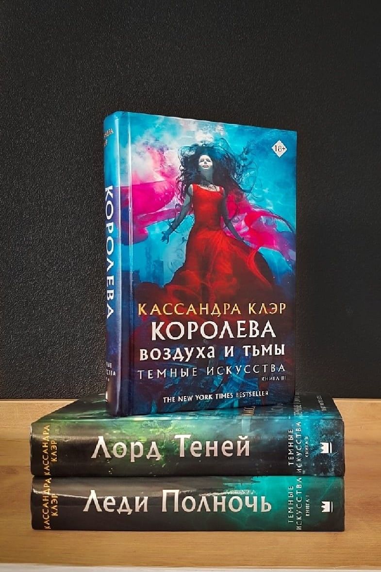 Королева воздуха и тьмы. Темные искусства