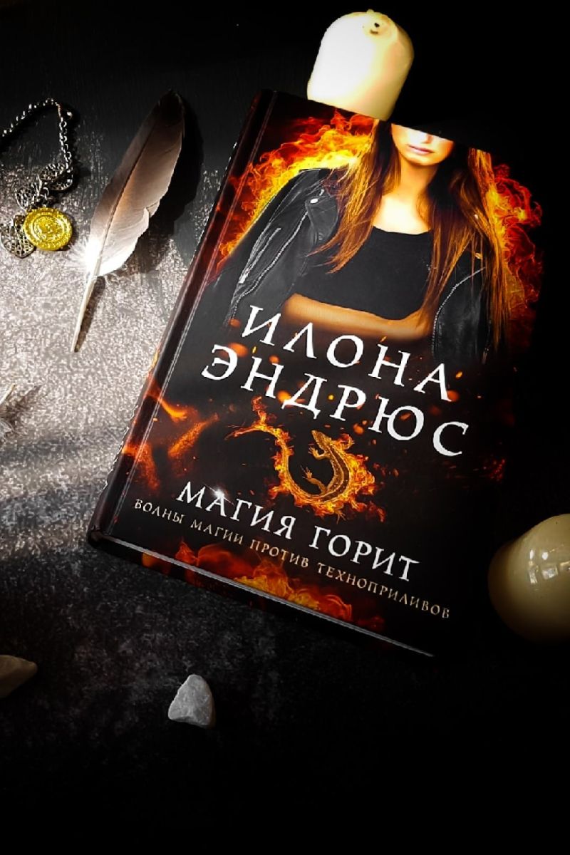 Магия горит. Кейт Дэниелс