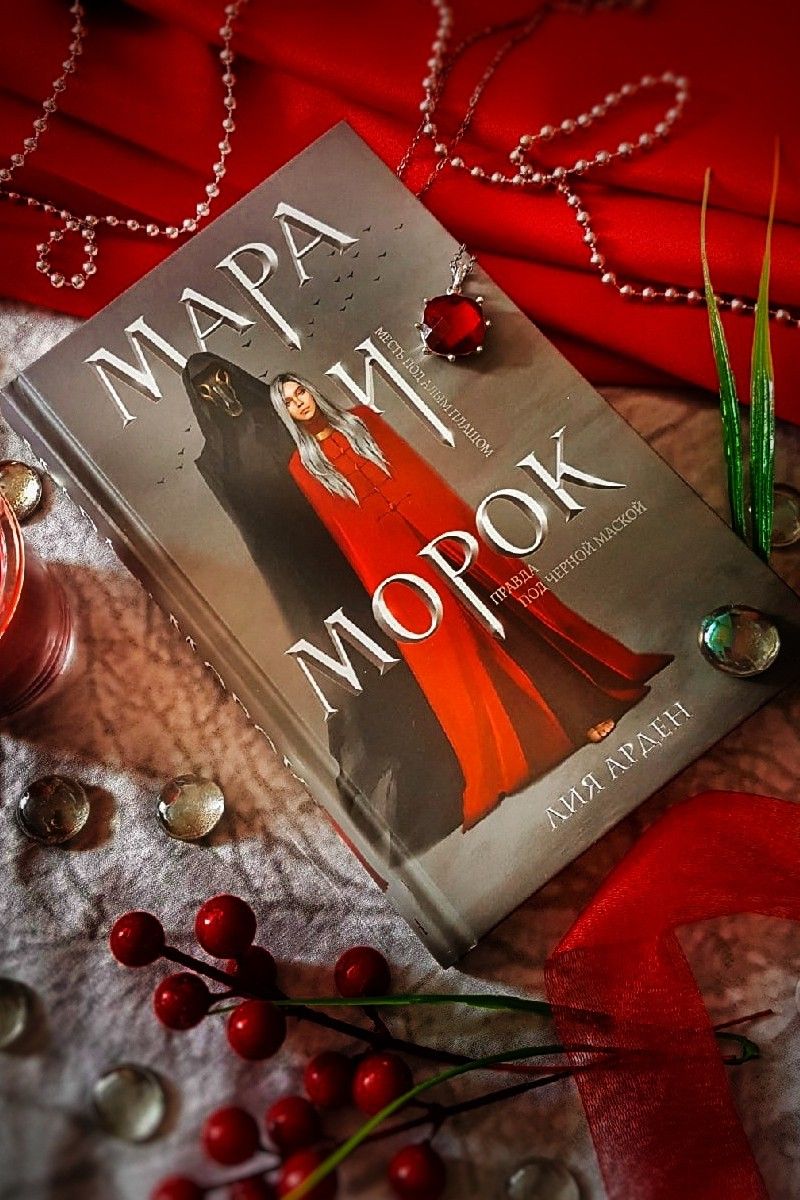 Мара и Морок. Смерть и Тень