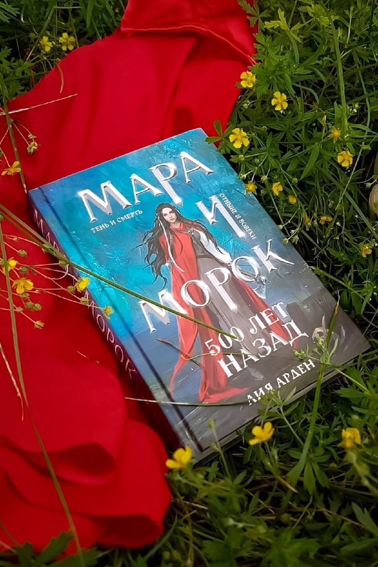 Мара и Морок. 500 лет назад. Смерть и Тень