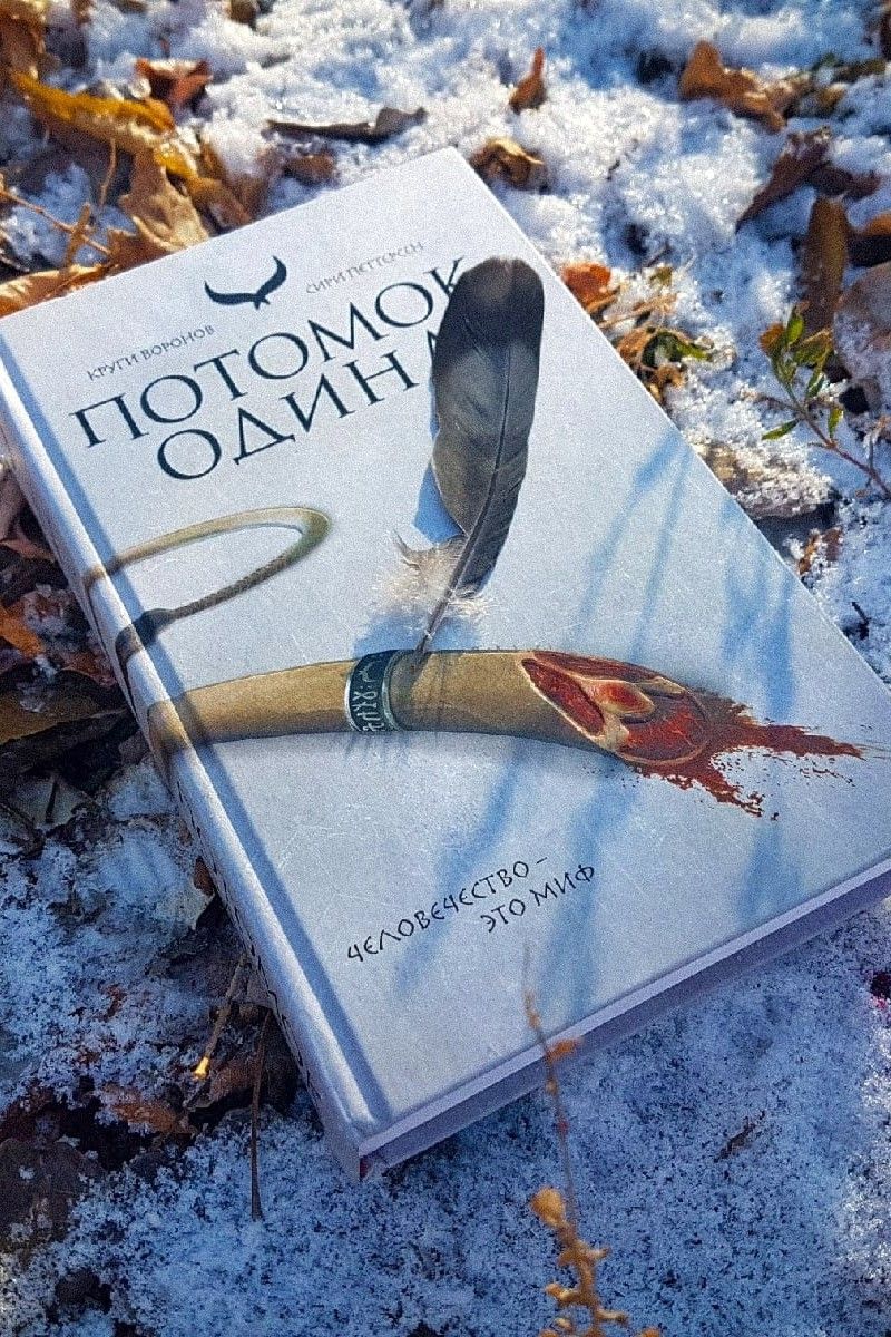 Потомок Одина. Круги Воронов