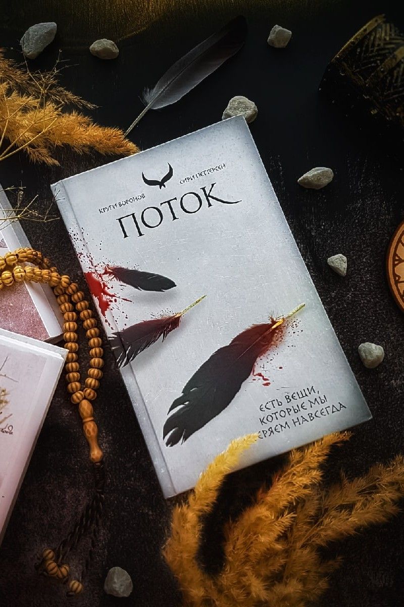 Поток. Круги Воронов