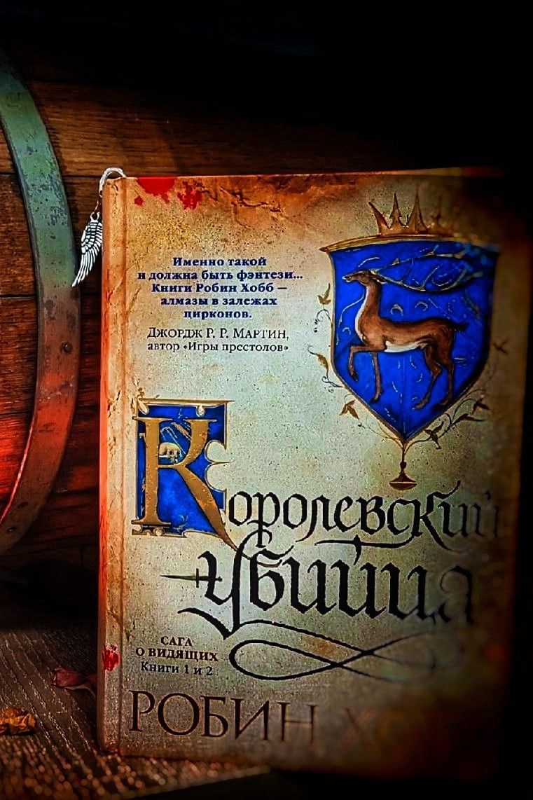 Ученик убийцы. Королевский убийца. Сага о Видящих