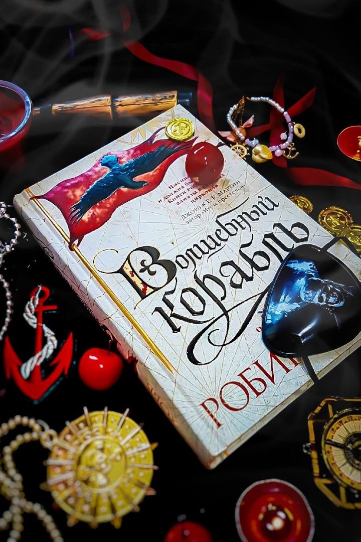 Волшебный корабль. Сага о Живых кораблях