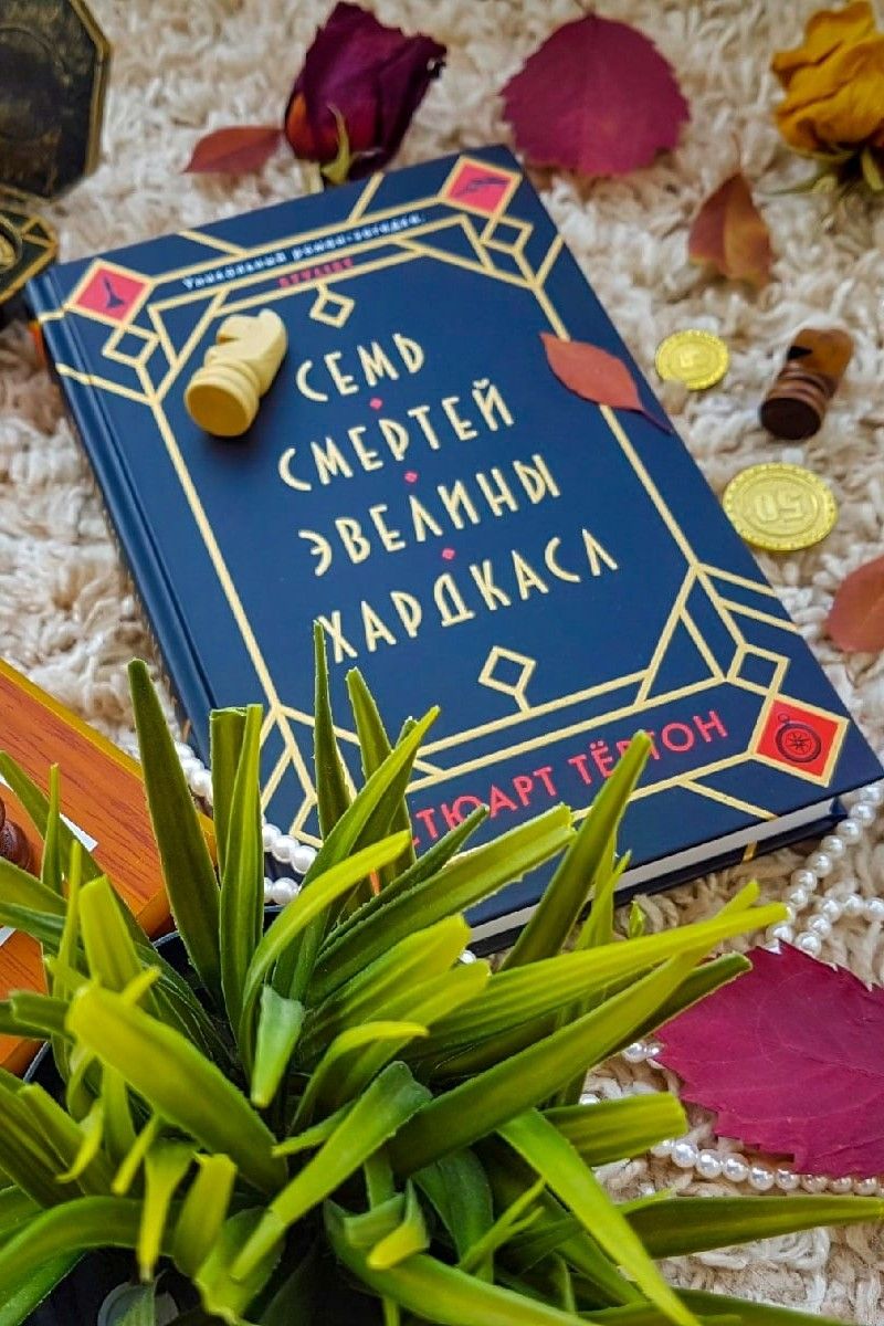 Семь смертей Эвелины Хардкасл