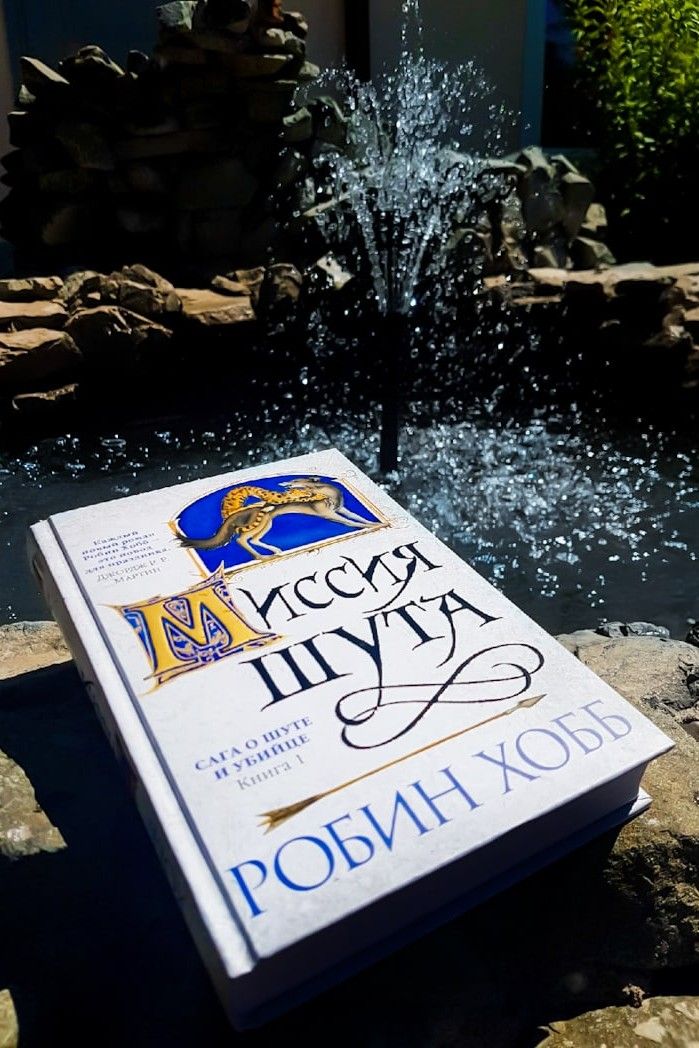 Миссия Шута. Саги о Шуте и Убийце