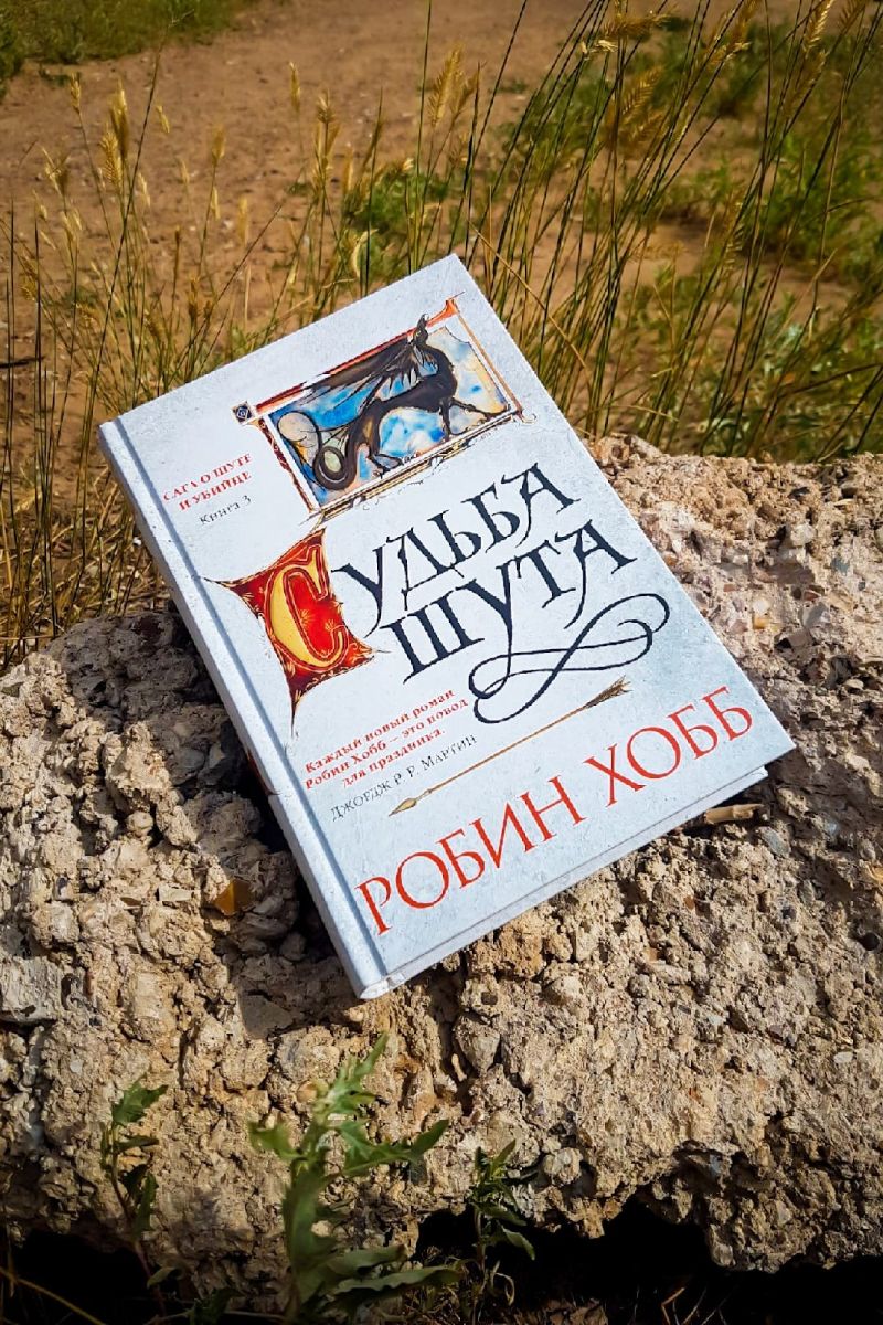 Судьба Шута. Саги о Шуте и Убийце