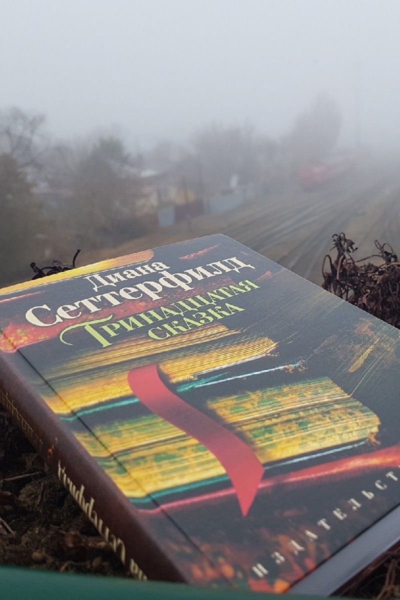 Тринадцатая сказка