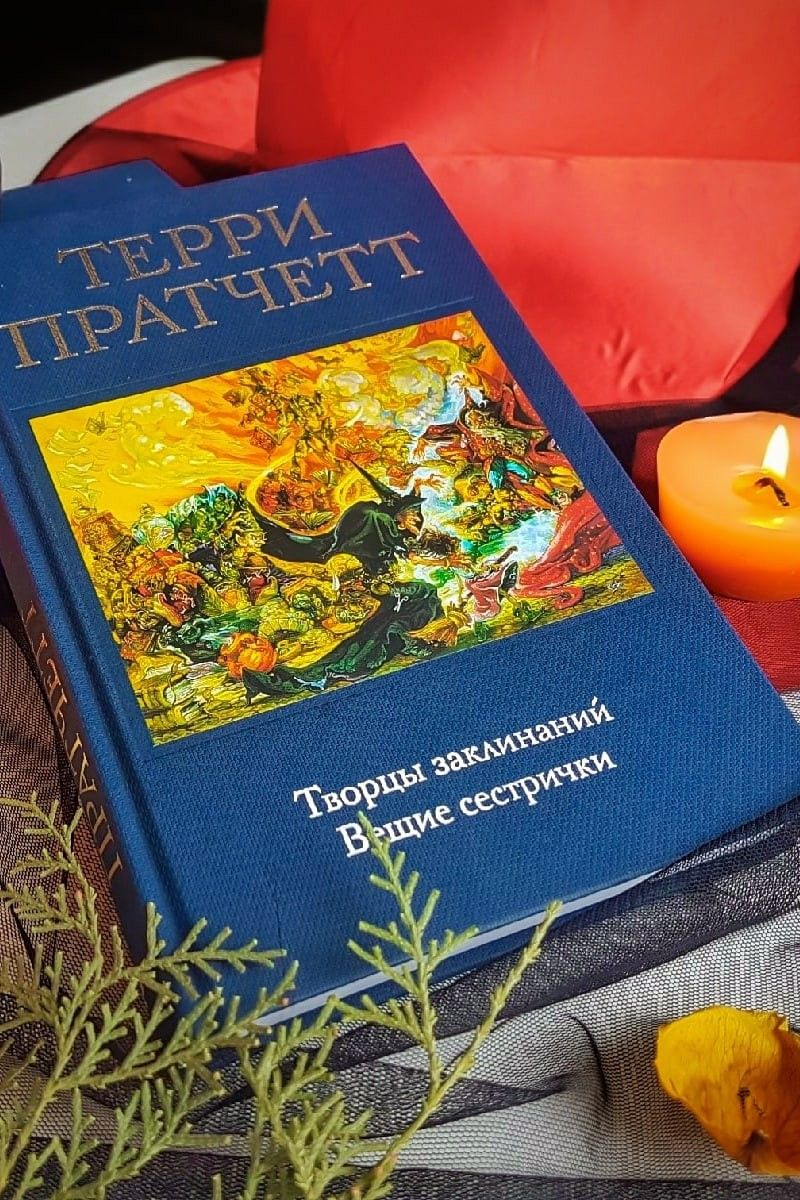 Творцы заклинаний. Ведьмы. Плоский мир