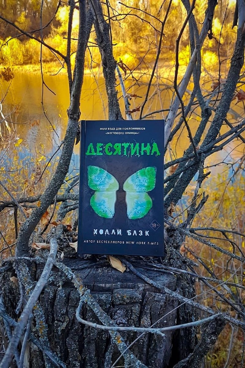Десятина. Зачарованная