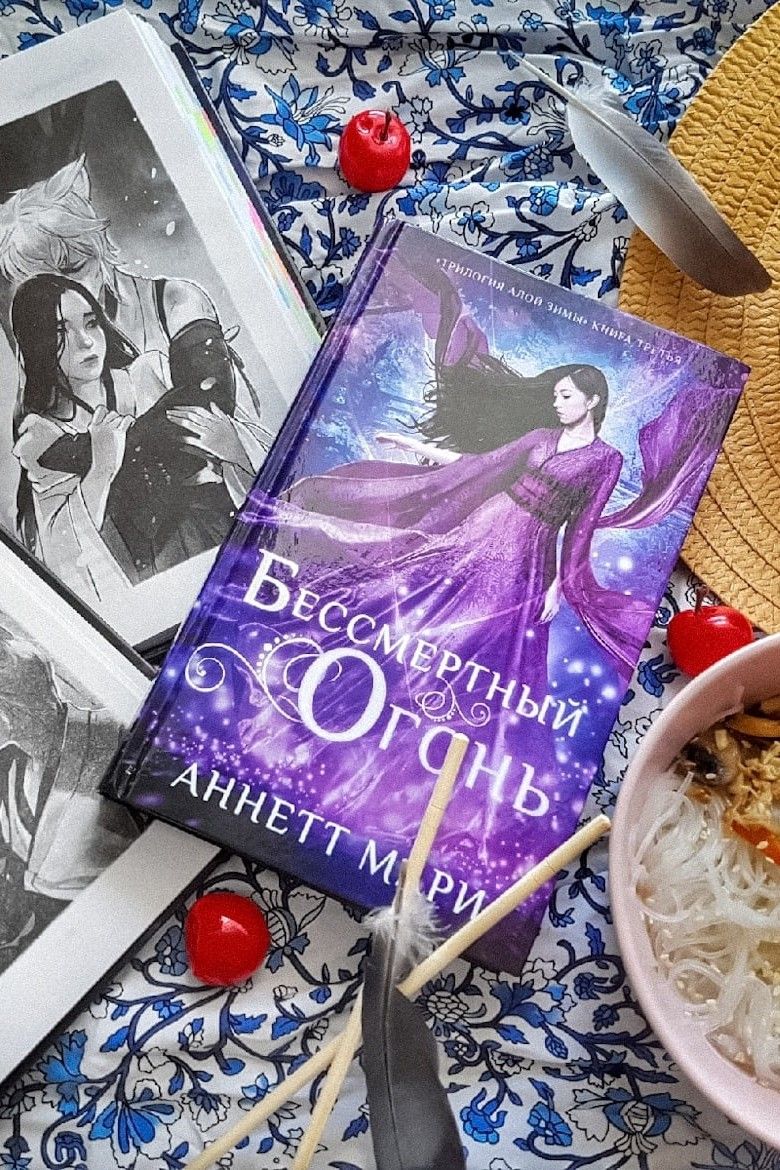 Бессмертный огонь. Алая зима