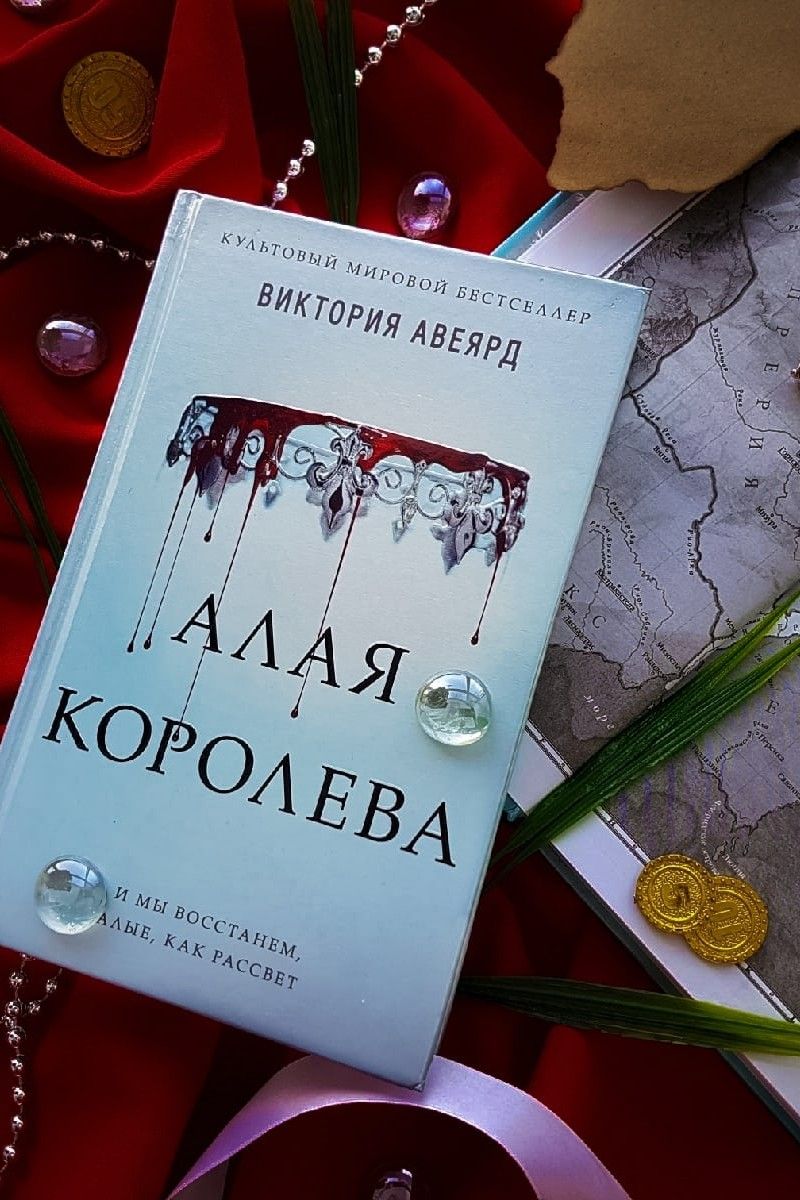 Алая королева