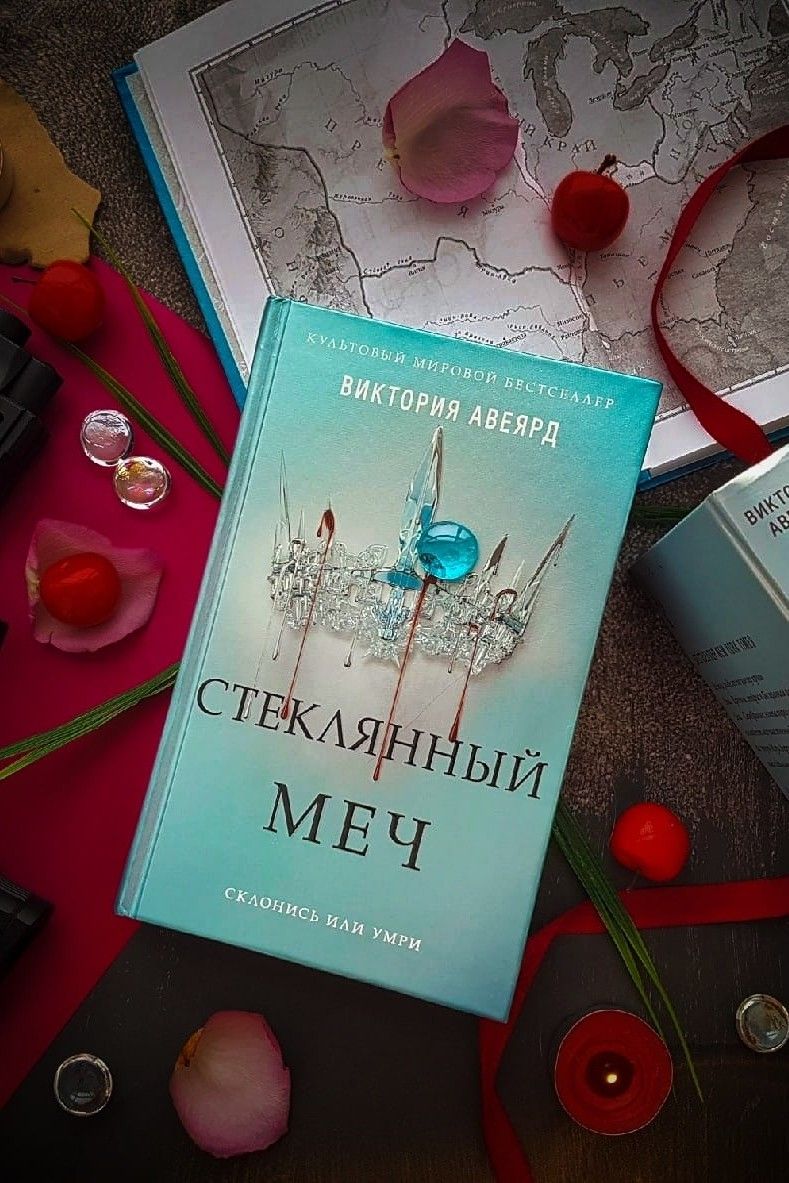 Стеклянный меч. Алая королева