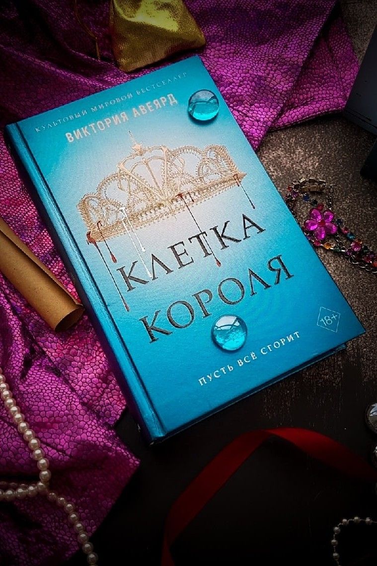 Клетка короля. Алая королева