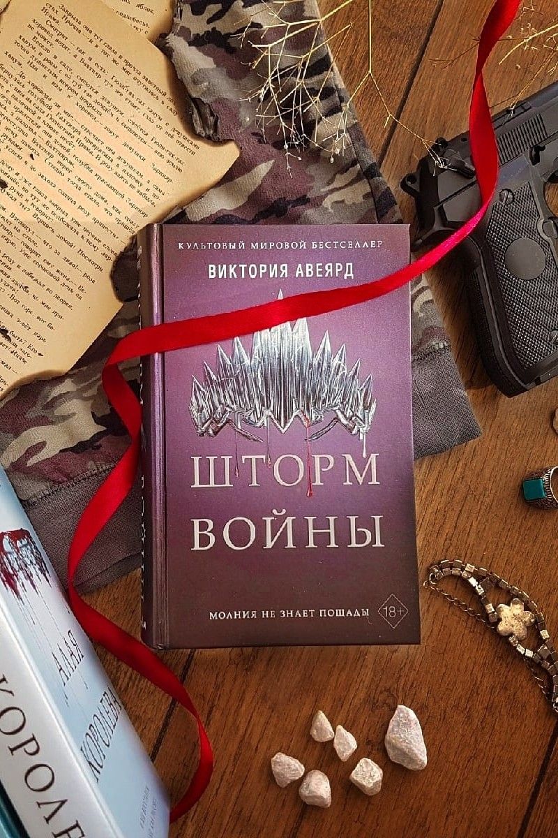 Шторм войны. Алая королева