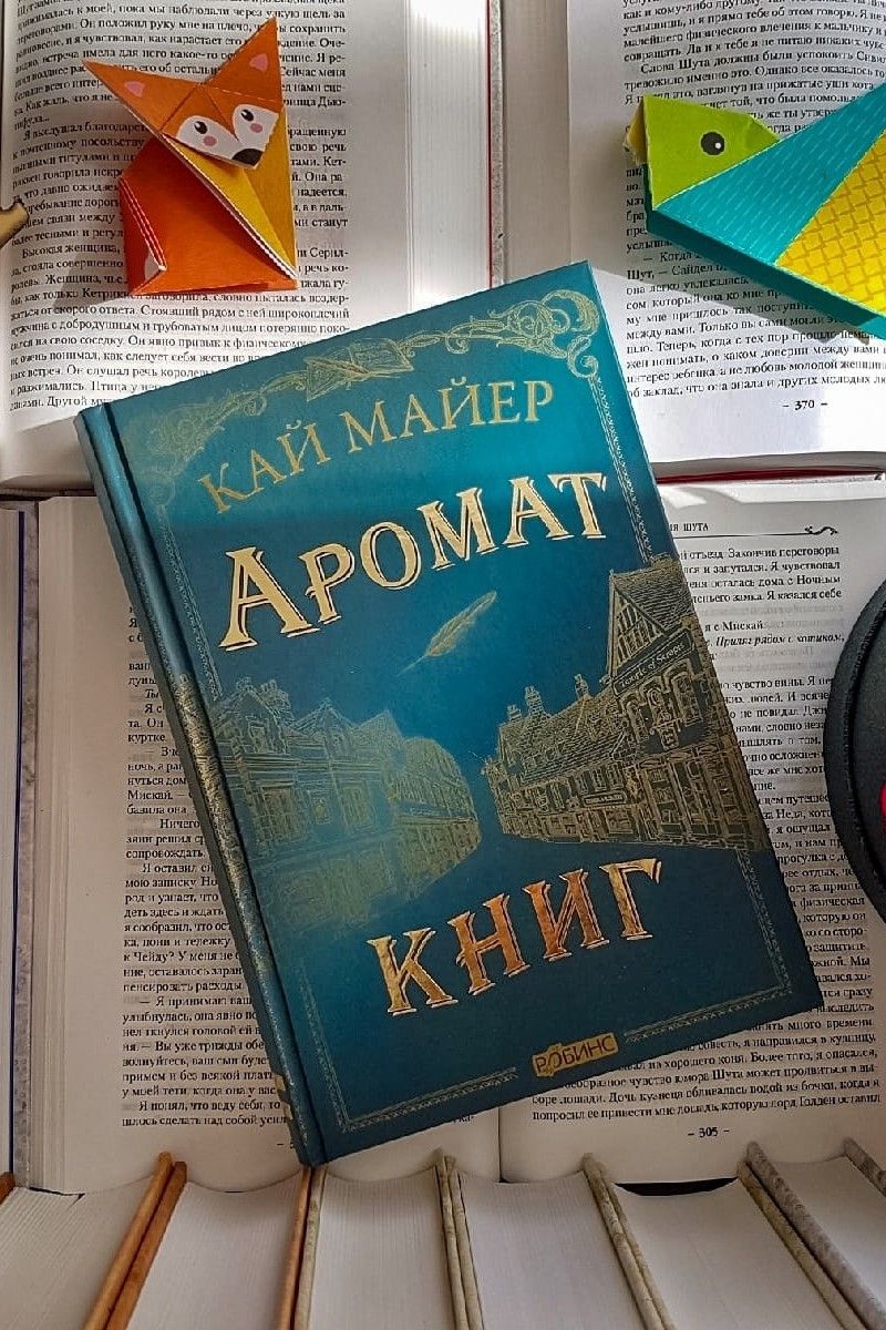Аромат книг. Время библиомантов