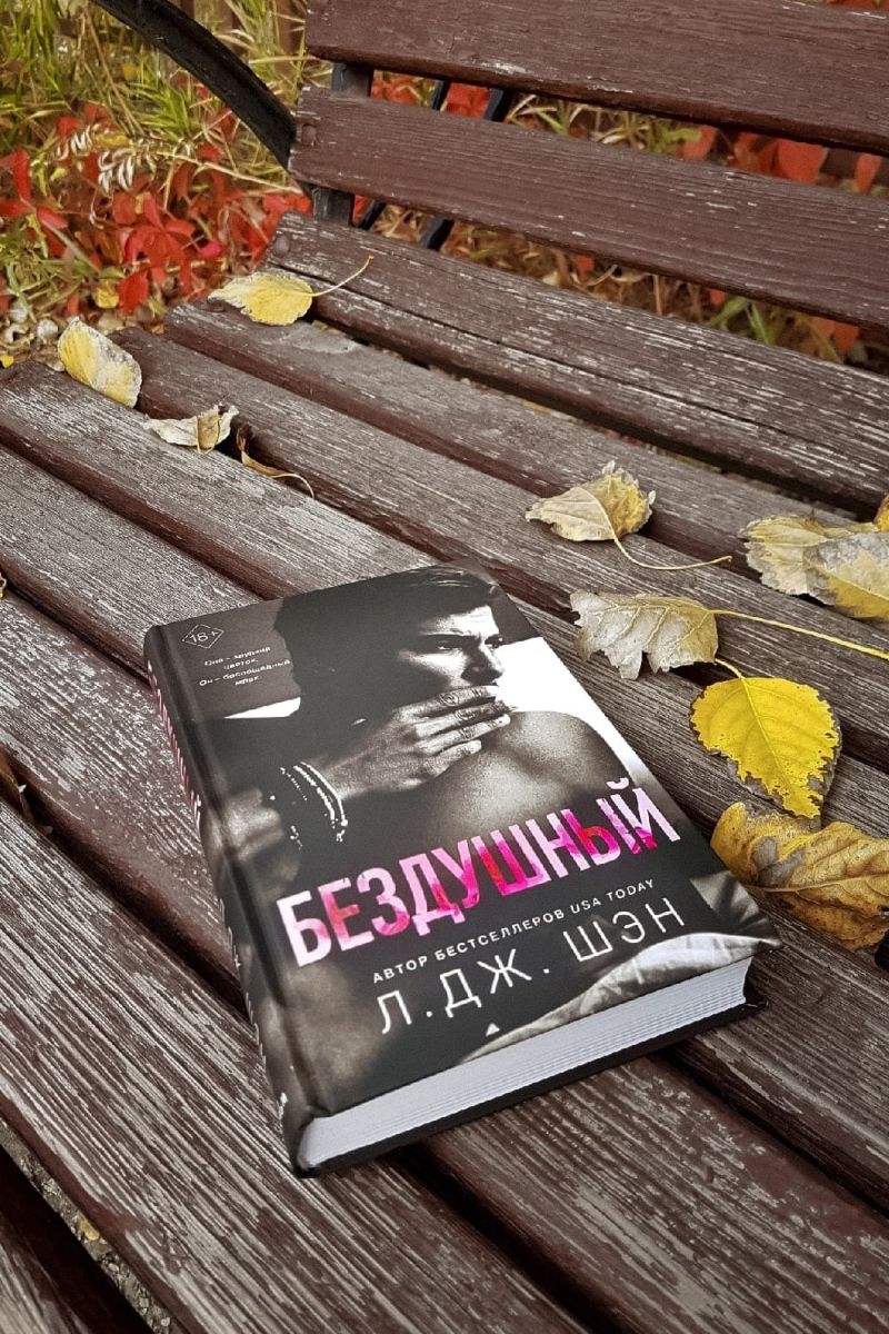 Бездушный. Святые грешники