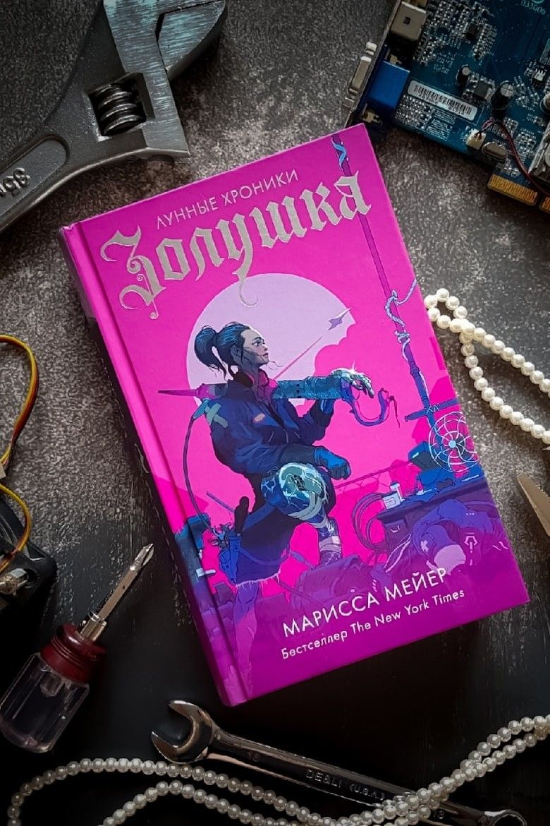 Золушка. Лунные хроники