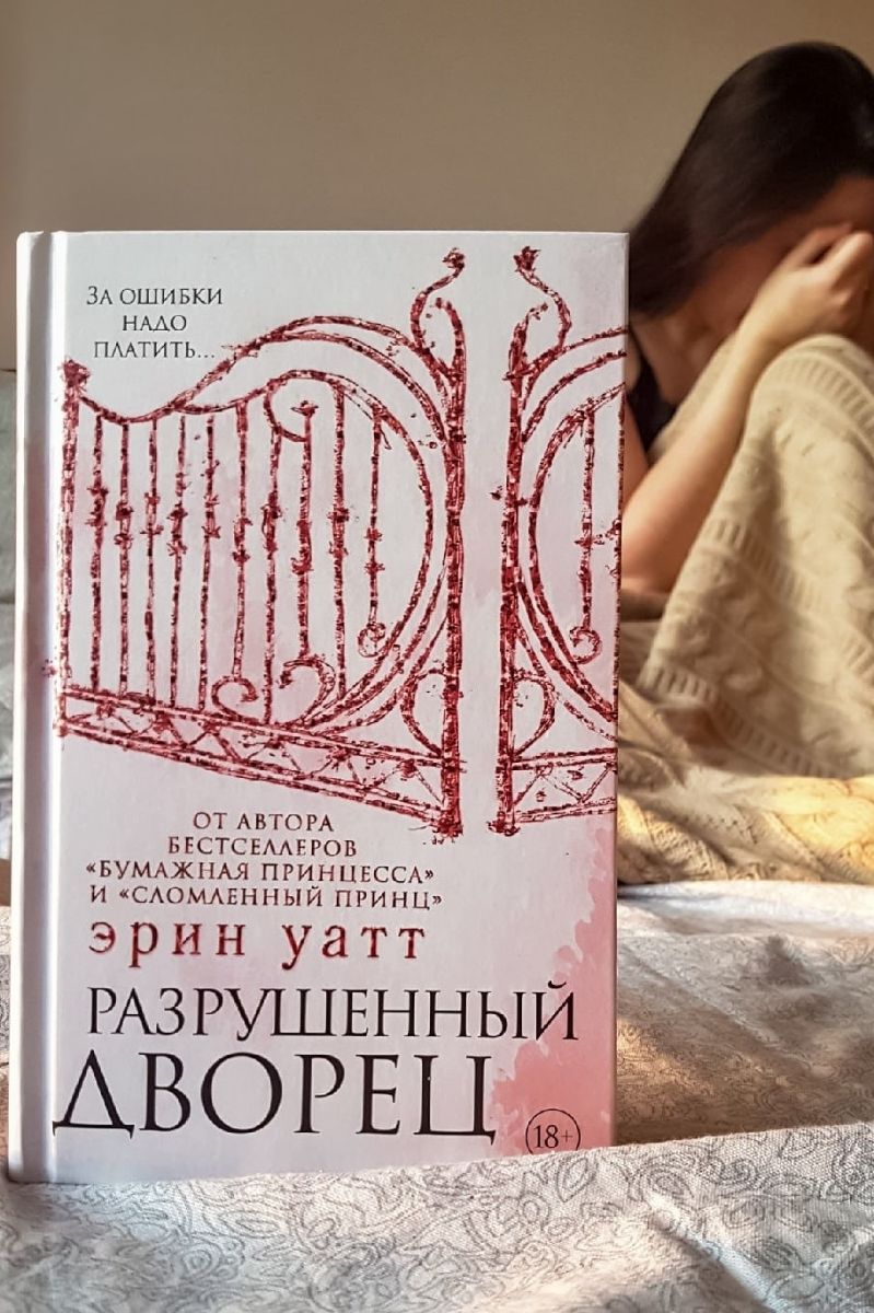 Разрушенный дворец. Бумажная принцесса