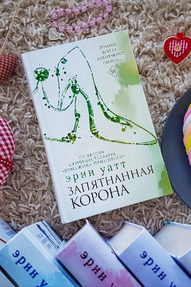 Запятнанная корона. Бумажная принцесса
