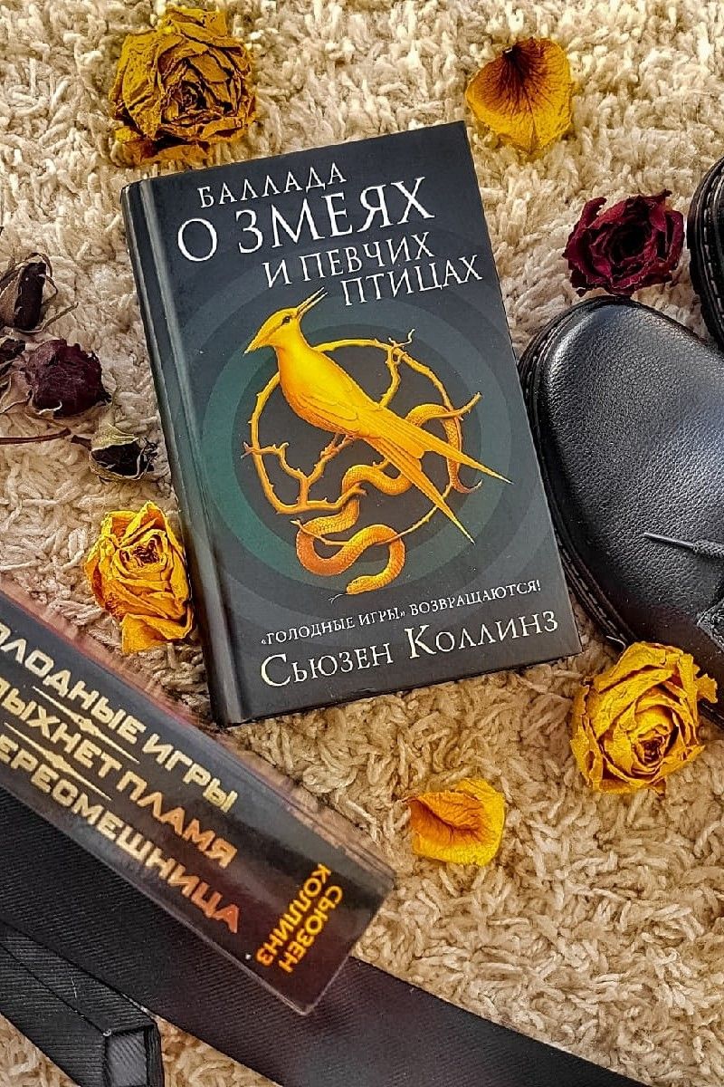 Баллада о змеях и певчих птицах. Голодные игры
