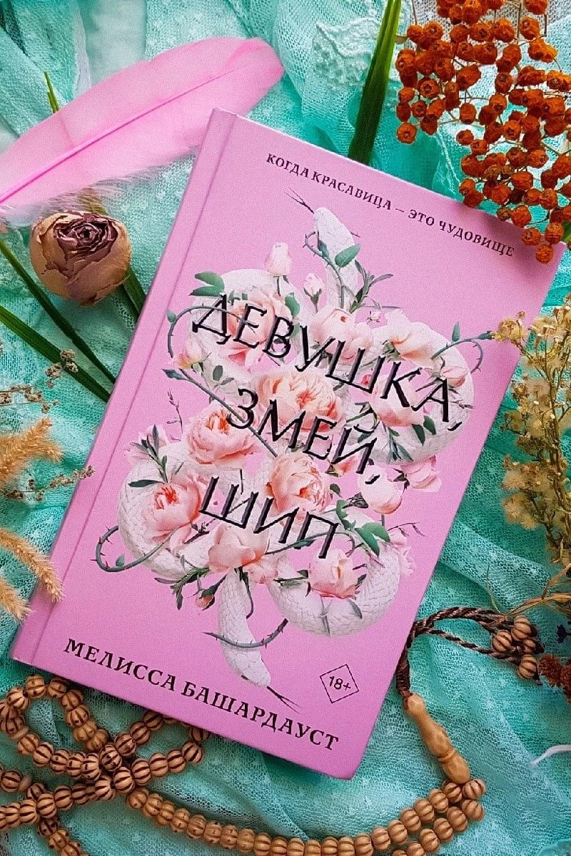 Девушка, змей, шип