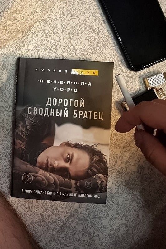 Дорогой сводный братец
