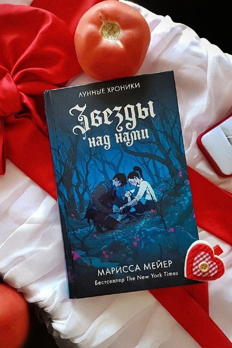 Звезды над нами. Лунные хроники