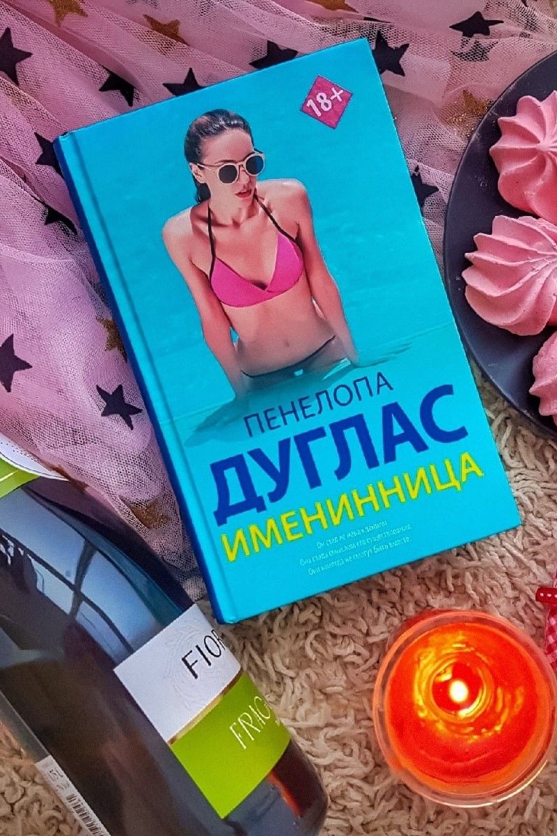 Именинница