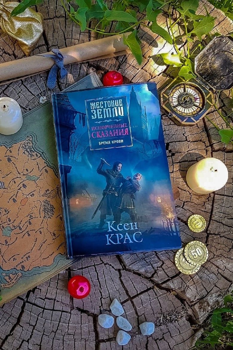 Испорченные сказания. Бремя Крови