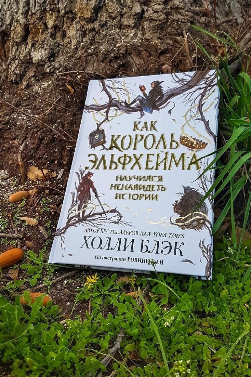 Как король Эльфхейма научился ненавидеть истории