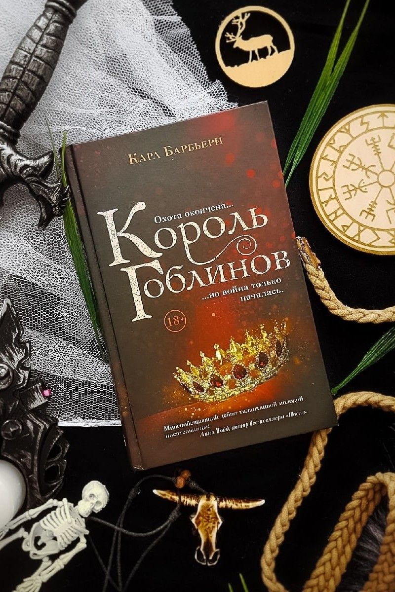 Король гоблинов. Королевство вечной зимы