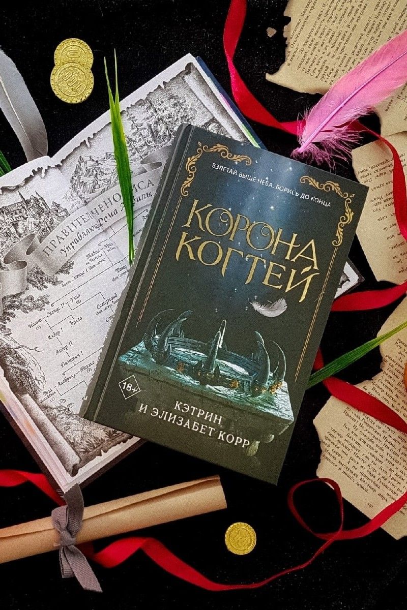 Корона когтей. Лебединая сага