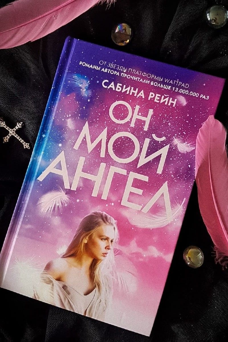 Он мой ангел