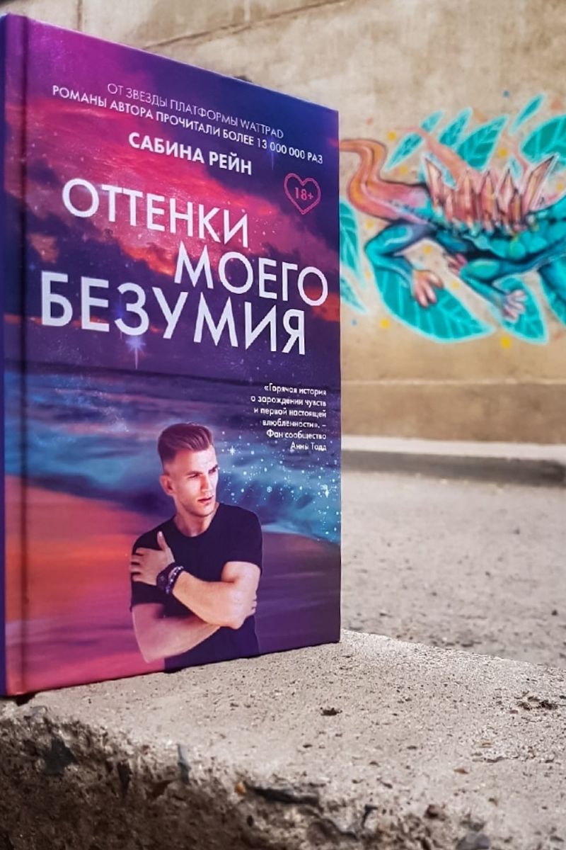 Оттенки моего безумия