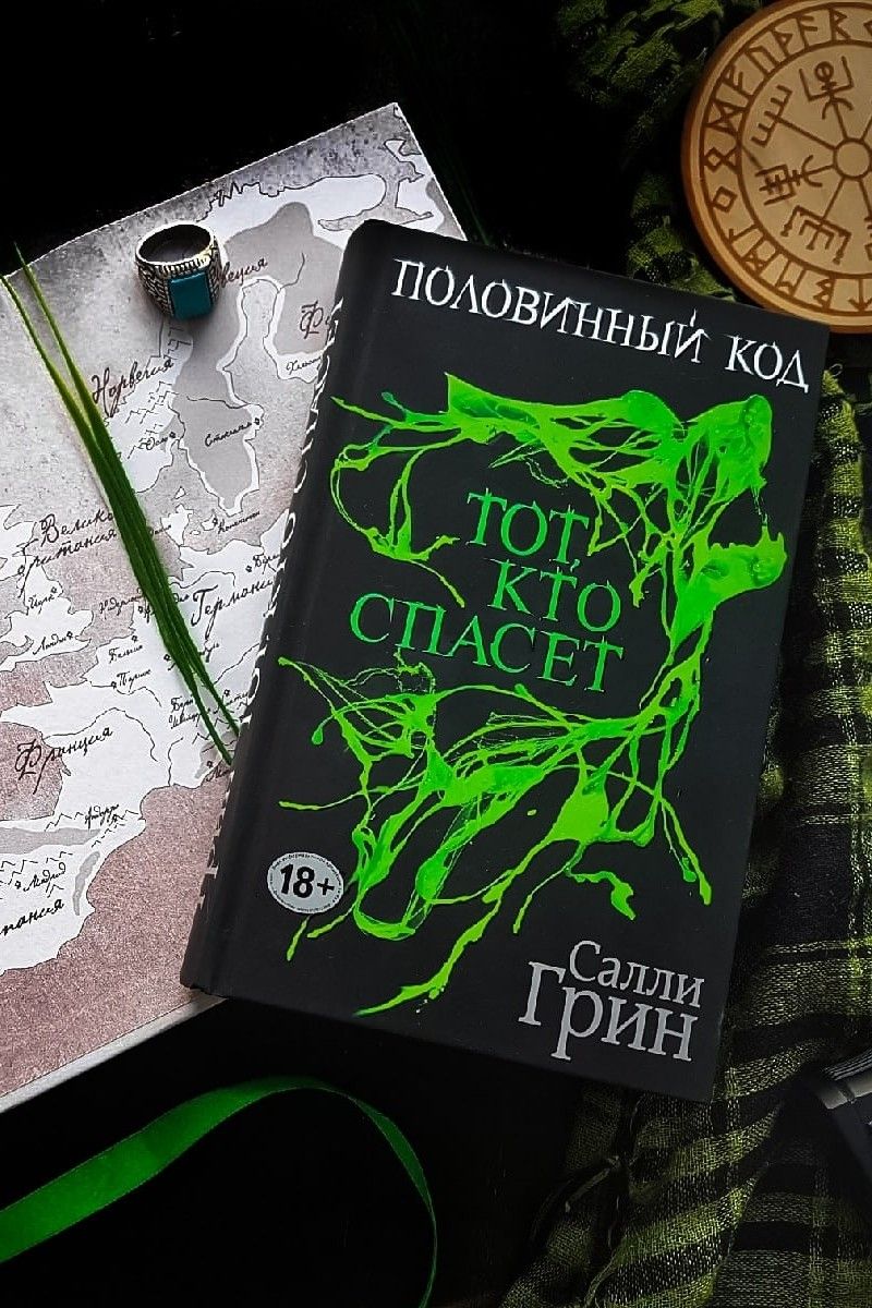 Тот, кто спасет. Половинный код